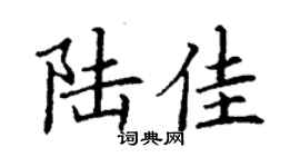 丁謙陸佳楷書個性簽名怎么寫