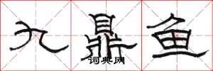 駱恆光九鼎魚隸書怎么寫