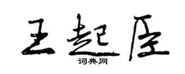 曾慶福王起臣行書個性簽名怎么寫