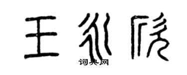 曾慶福王永欣篆書個性簽名怎么寫
