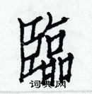 白克儉寫的硬筆楷書臨