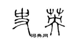 陳聲遠史英篆書個性簽名怎么寫