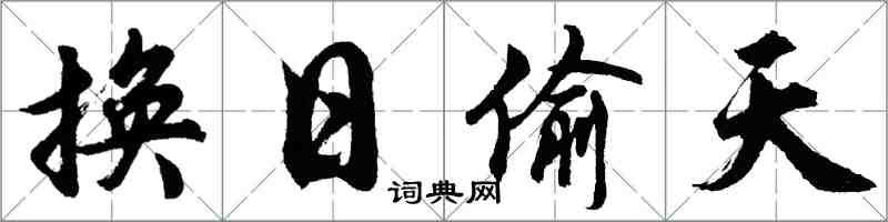 胡問遂換日偷天行書怎么寫