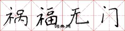 侯登峰禍福無門楷書怎么寫