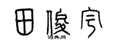 曾慶福田俊宇篆書個性簽名怎么寫