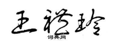 曾慶福王禮玲草書個性簽名怎么寫