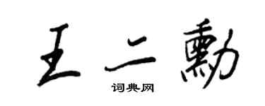 王正良王二勛行書個性簽名怎么寫
