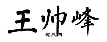 翁闓運王帥峰楷書個性簽名怎么寫