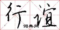 犨雞的意思_犨雞的解釋_國語詞典