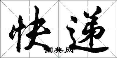 胡問遂快遞行書怎么寫