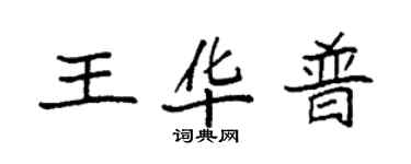 袁強王華普楷書個性簽名怎么寫