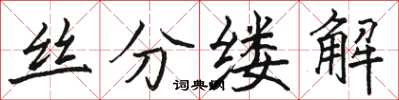 駱恆光絲分縷解楷書怎么寫