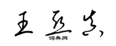 梁錦英王亞真草書個性簽名怎么寫