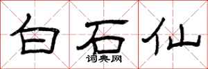 曾慶福白石仙隸書怎么寫
