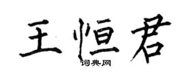 何伯昌王恆君楷書個性簽名怎么寫