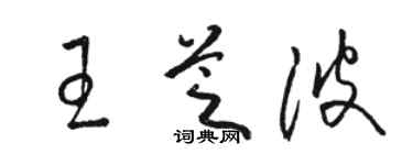 駱恆光王芝波草書個性簽名怎么寫