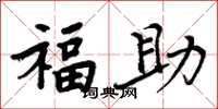 周炳元福助楷書怎么寫