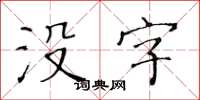 黃華生沒字楷書怎么寫