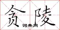 黃華生貪陵楷書怎么寫