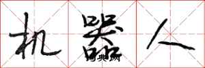 段相林機器人行書怎么寫