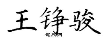 丁謙王錚駿楷書個性簽名怎么寫