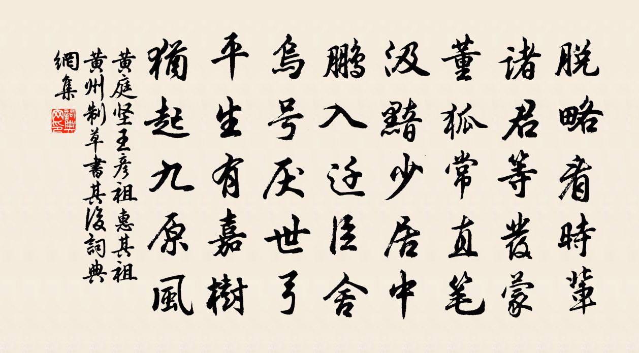 黃庭堅王彥祖惠其祖黃州制草書其後書法作品欣賞