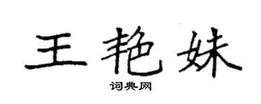 袁強王艷姝楷書個性簽名怎么寫