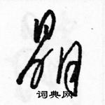 駱恆光寫的硬筆草書晶