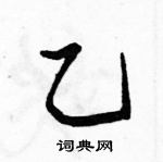 駱恆光寫的硬筆行書乙