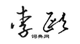 駱恆光李歐草書個性簽名怎么寫