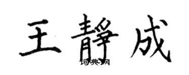 何伯昌王靜成楷書個性簽名怎么寫