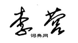 朱錫榮李營草書個性簽名怎么寫