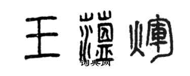 曾慶福王蘊輝篆書個性簽名怎么寫