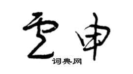 曾慶福盧申草書個性簽名怎么寫