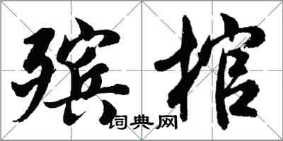 胡問遂殯棺行書怎么寫