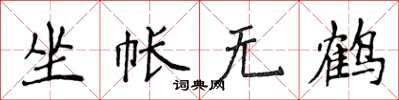 侯登峰坐帳無鶴楷書怎么寫