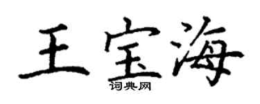 丁謙王寶海楷書個性簽名怎么寫
