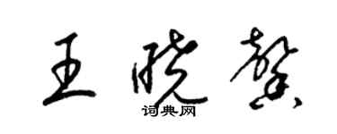 梁錦英王曉馨草書個性簽名怎么寫