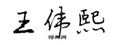 曾慶福王偉熙行書個性簽名怎么寫