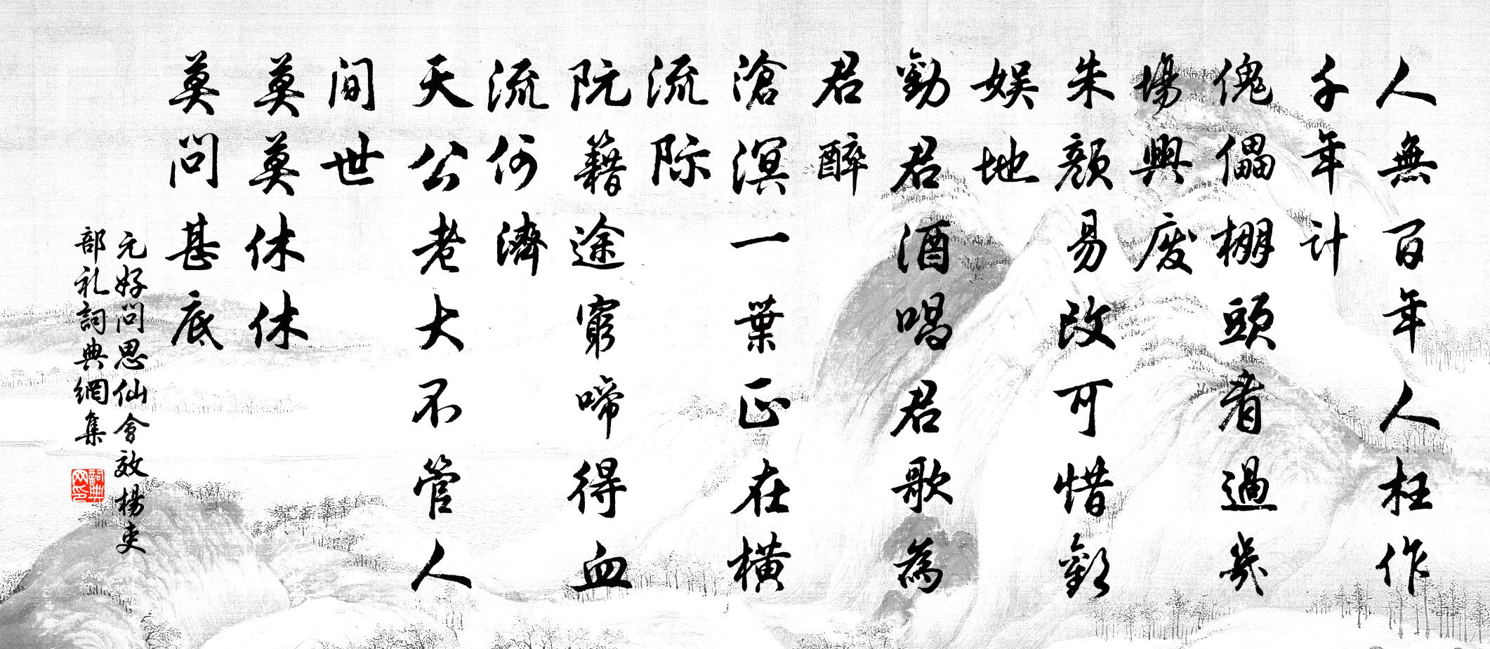 元好問思仙會 效楊吏部禮書法作品欣賞