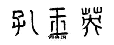 曾慶福孔玉英篆書個性簽名怎么寫