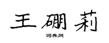袁強王硼莉楷書個性簽名怎么寫
