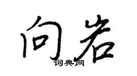 王正良向岩行書個性簽名怎么寫