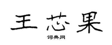 袁強王芯果楷書個性簽名怎么寫