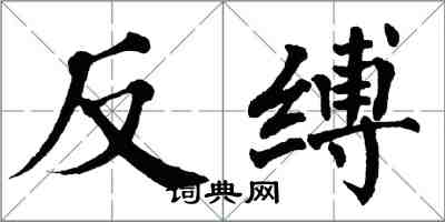 翁闓運反縛楷書怎么寫