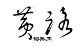 曾慶福黃路草書個性簽名怎么寫