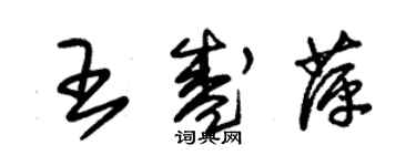 朱錫榮王盛萍草書個性簽名怎么寫