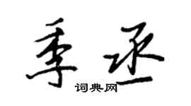 王正良季丞行書個性簽名怎么寫