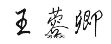 駱恆光王蓉卿行書個性簽名怎么寫