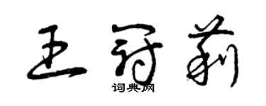 曾慶福王冠莉草書個性簽名怎么寫